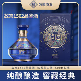 289到手两瓶【故宫酒业  故宫1562品鉴酒】纯酿酿造 窖藏经典 入喉棉甜