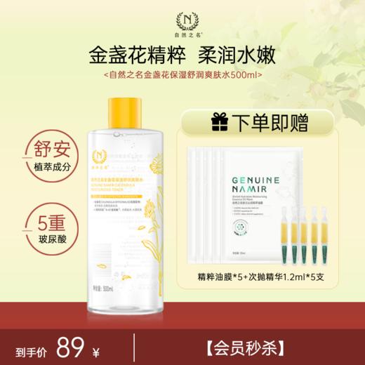 【单品秒杀 赠品多多】自然之名 金盏花保湿舒润爽肤水  调节油脂分泌 清爽皮肤 商品图0