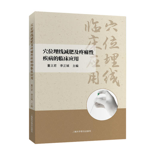 新书现发《穴位埋线减肥及疼痛性疾病的临床应用》（分类：埋线书籍） 商品图1
