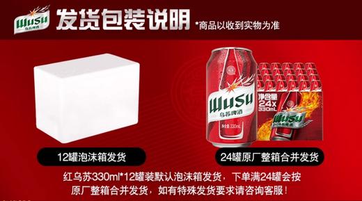 【限时秒杀】红乌苏啤酒330ml*12罐 商品图1