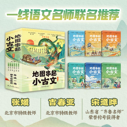 地图串起小古文，全6册， 文史地三维融合 掌握大语文思维学习法 赠历史年表大拉页 商品图1