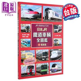 【中商原版】日本JR铁道车辆全图鉴 电车篇 原口隆行   枫书坊  旅游  主题旅游 铁道 交通