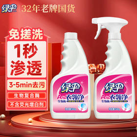 【ZY25】绿伞衣领净衣领净500g*2瓶