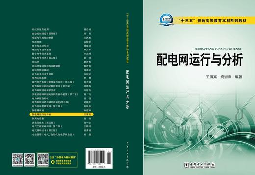 “十三五”普通高等教育本科规划教材 配电网运行与分析 商品图2