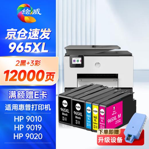 绘威965XL墨盒 适用hp惠普9020 9010 9019打印机墨盒officejet pro 9012 9016 9026 9028 9018墨盒 四色套装 商品图8