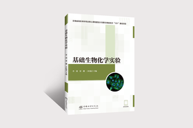 E基础生物化学实验（配实验视频等数字资源） &3279