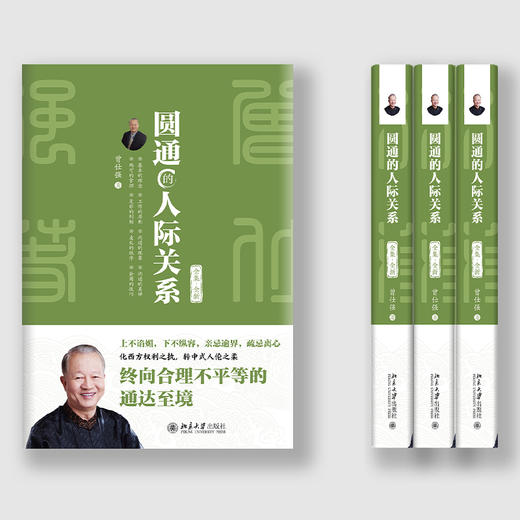 圆通的人际关系（全集·全新） 曾仕强 著 北京大学出版社 商品图4