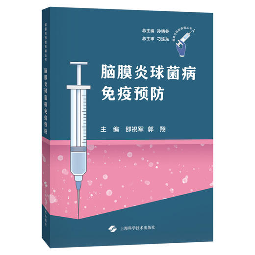 脑膜炎球菌病免疫预防 邵祝军 郭翔 供从事脑膜炎球菌病临床和防控工作的临床医护 疾控系统 公共卫生研修阅读 上海科学技术出版社 商品图1