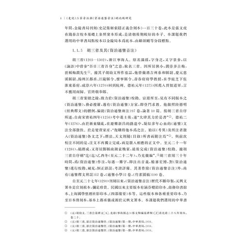 《史记》三家音注与《资治通鉴音注》的比较研究/国家社科基金后期资助项目/廖秋華 著/浙江大学出版社 商品图4