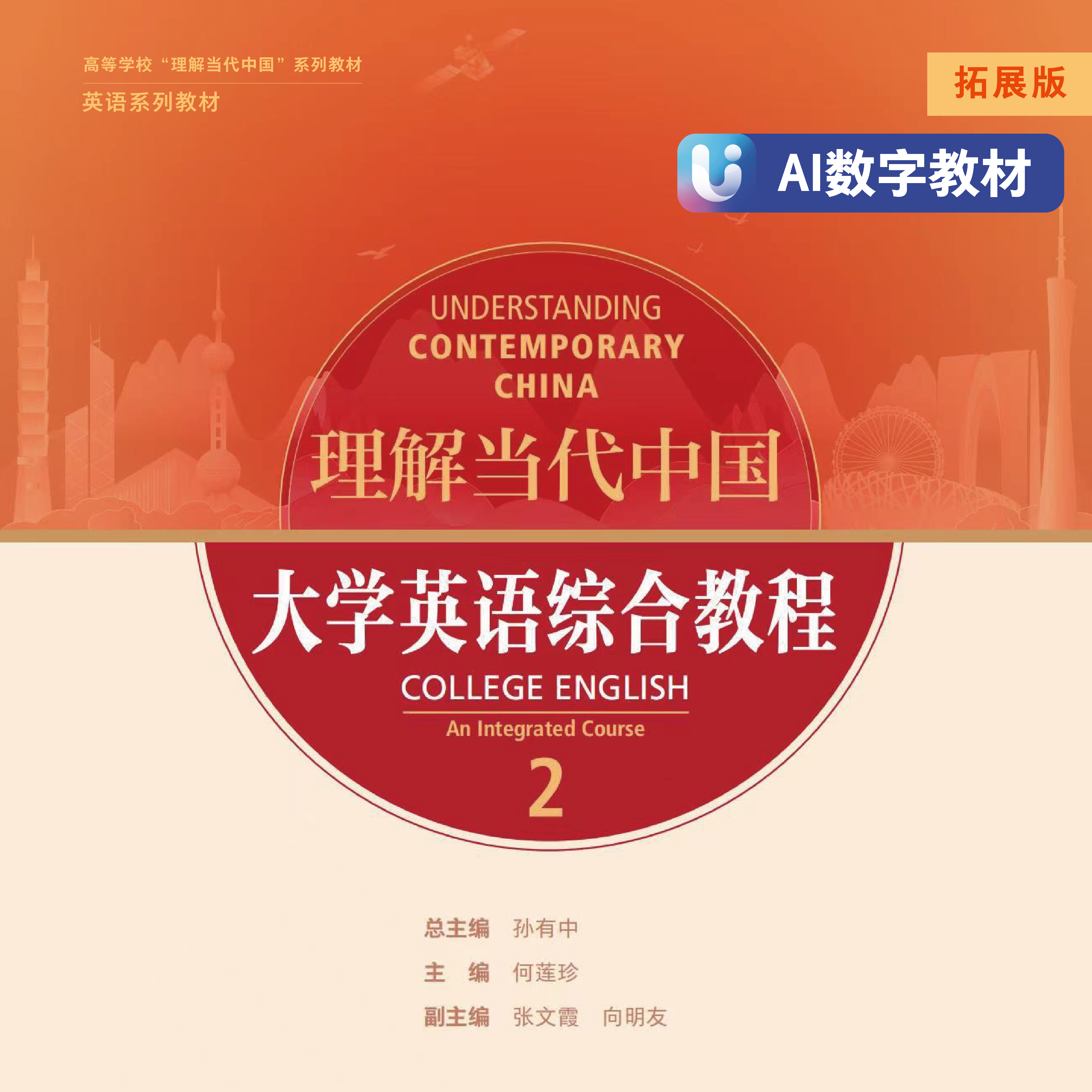 【非纸质书】【数字教材】理解当代中国 大学英语综合教程2