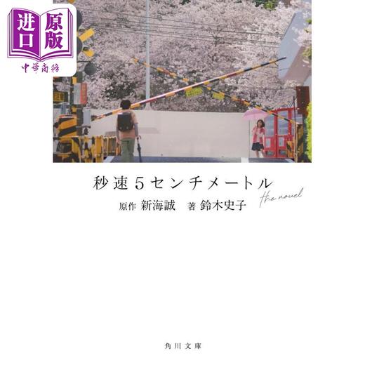 【中商原版】秒速五厘米 真人版电影小说 新海诚 松村北斗 奥山由之 亚太影展长篇动画电影奖 日文原版日韩 秒速5センチメートル the novel 商品图0