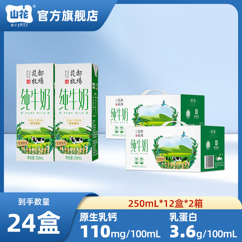 【2箱】山花花都牧场浓郁营养早餐纯牛奶250ml*12盒*2箱整箱装贵州老字号