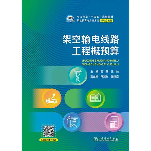 架空输电线路工程概预算 商品图1