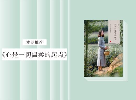 散文诗歌 |《心是一切温柔的起点》 商品图0
