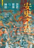 安史之乱 : 历史、宣传与神话 商品缩略图0