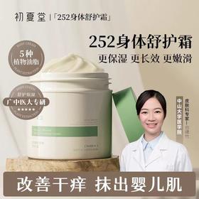 【全身滋养】初夏堂252甜扁桃身体霜润肤乳全身补水保湿滋润秋冬持久留香