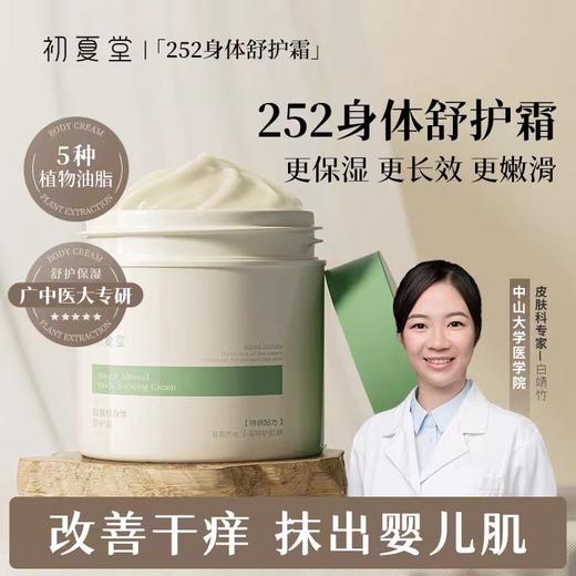 【全身滋养】初夏堂252甜扁桃身体霜润肤乳全身补水保湿滋润秋冬持久留香 商品图0