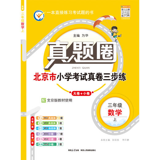 真题圈25年上册【1-6年级语数】【3-6年级英语】【北京、人教、北师版】 小学生考试真题卷三步练 期末自测练 商品图2