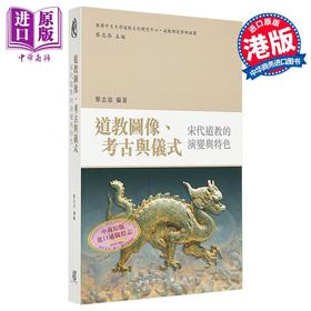 【中商原版】道教图像 考古与仪式 宋代道教的演变与特色 港台原版 黎志添 香港中文大学