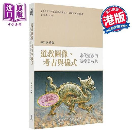【中商原版】道教图像 考古与仪式 宋代道教的演变与特色 港台原版 黎志添 香港中文大学 商品图0