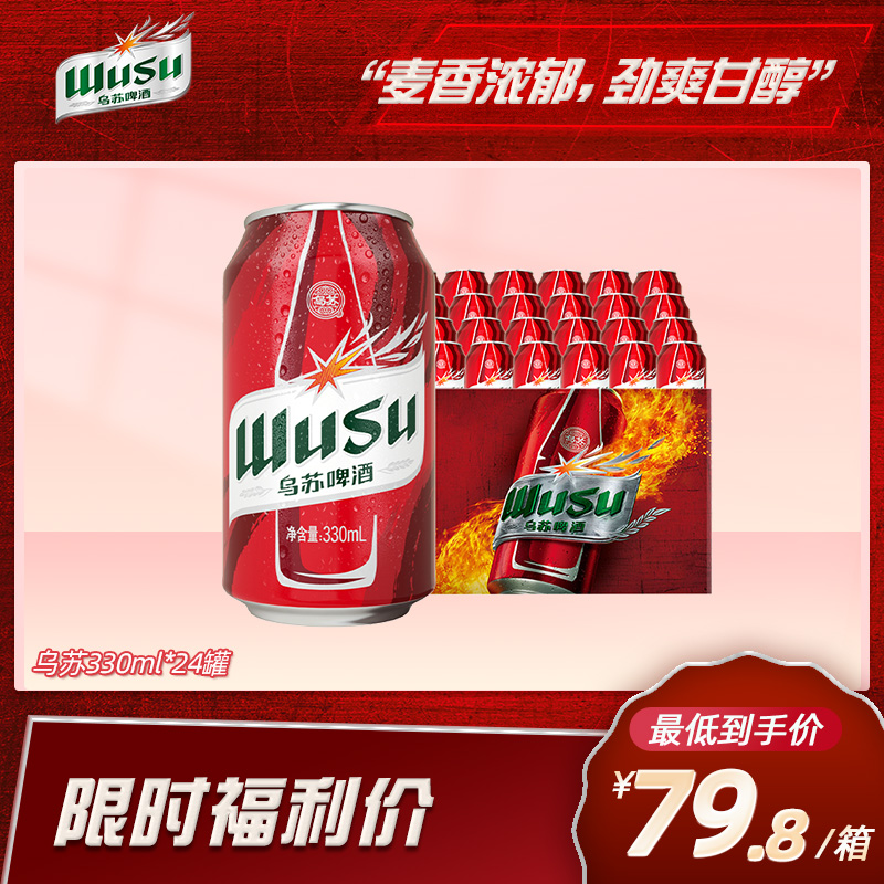 红乌苏啤酒330ml*24罐