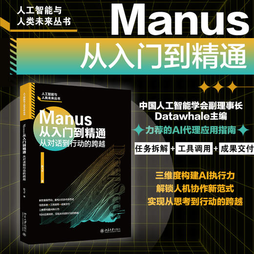 Manus从入门到精通 陈飞宇 著 北京大学出版社 商品图1