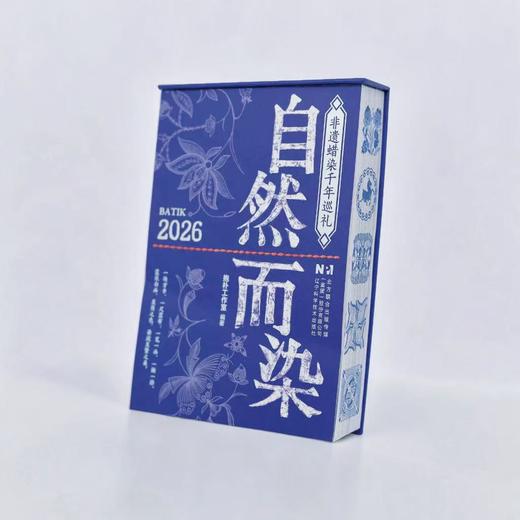 【2026日历】自然而染日历 非遗蜡染千年巡礼 中华传统文化台历摆件 商品图4