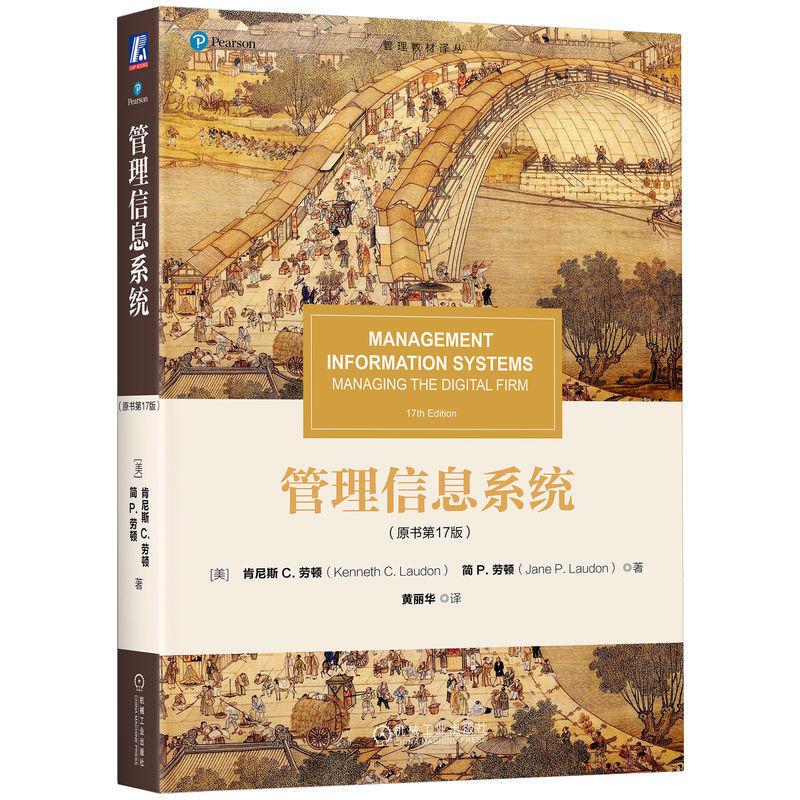官网 管理信息系统 原书第17版 肯尼斯 劳顿 教材 9787111772392 机械工业出版社