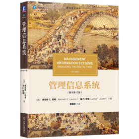 官网 管理信息系统 原书第17版 肯尼斯 劳顿 教材 9787111772392 机械工业出版社