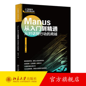 Manus从入门到精通 陈飞宇 著 北京大学出版社