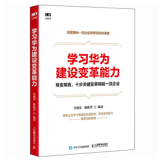 学习华为建设变革能力 吴晓荣 陈振翌著 华为管理体系企业持续变革与进化管理机制策略方法规划应用落地 企业管理实用指导书籍 商品图3