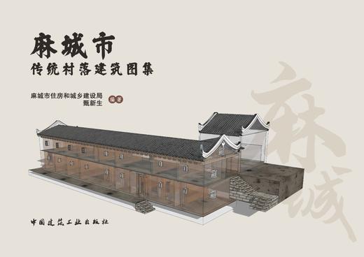 麻城市传统村落建筑图集 商品图2