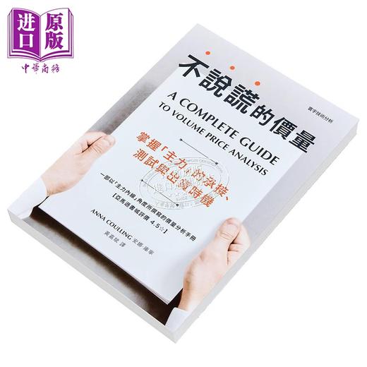 【中商原版】不说谎的价量：掌握「主力」的承接、测试与出货时机 港台原版 安娜.库宁 寰宇出版 股票投资 技术分析 商品图2