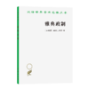 雅典政制(汉译名著本) 商品缩略图0