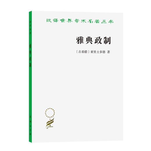 雅典政制(汉译名著本) 商品图0