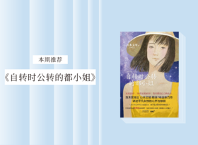 长篇小说 |《自转时公转的都小姐》