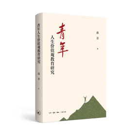 青年人生价值观教育研究