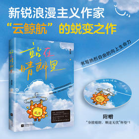 站在晴朗里（逃离世俗是刻在身体里的史诗，你只管向前，会有大风把乌云一一吹散！）