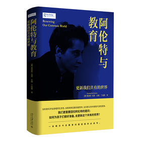 阿伦特与教育：更新我们共有的世界 莫迪凯·戈登 主编  丁道勇 译 北京大学出版社