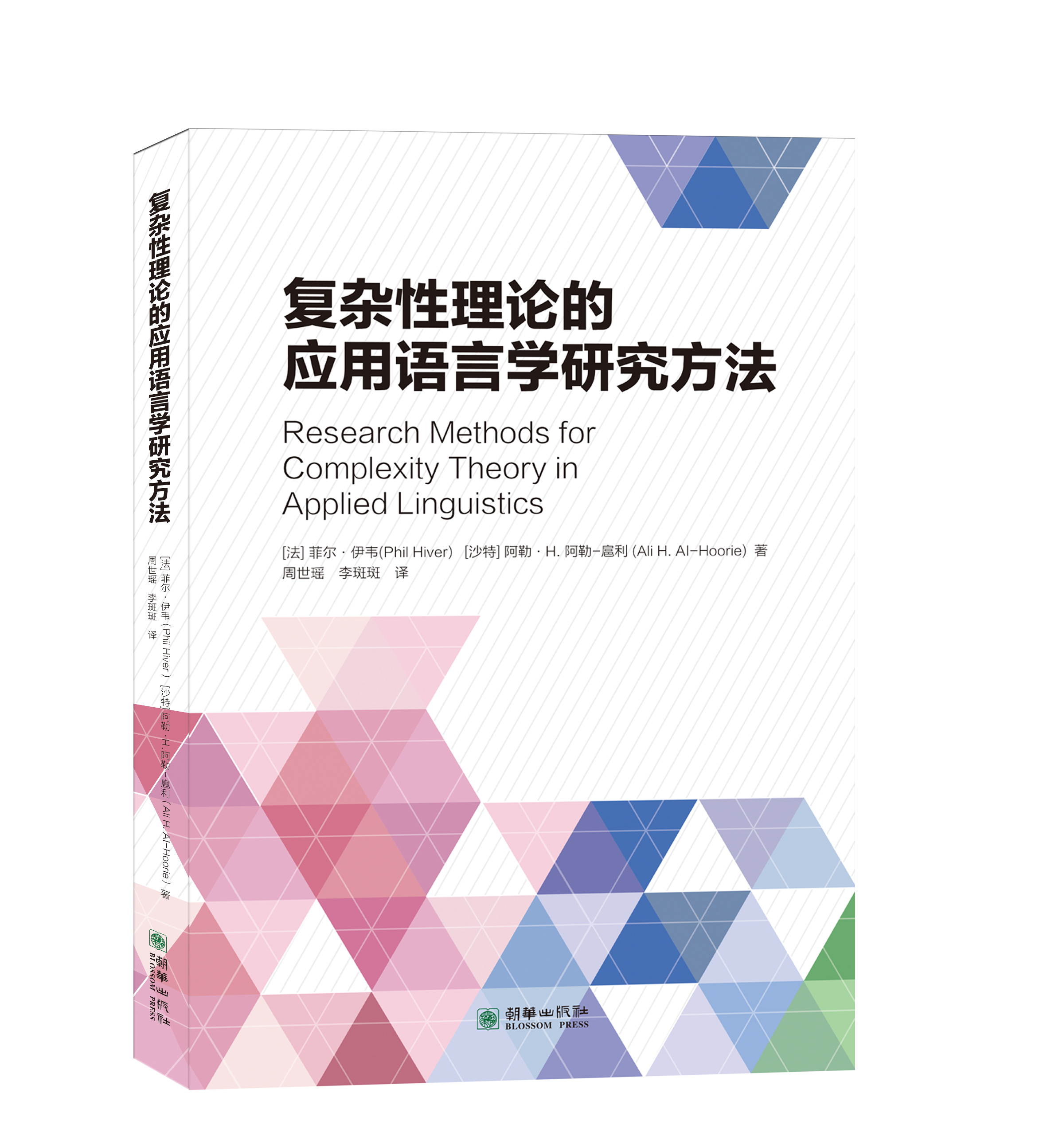 复杂性理论的应用语言学研究方法