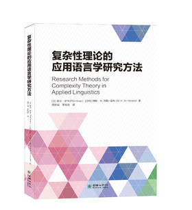 复杂性理论的应用语言学研究方法
