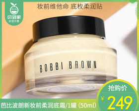 芭比波朗新妆前柔润底霜/1罐（50ml）限用日期：28年2月补单专用