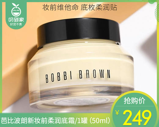 芭比波朗新妆前柔润底霜/1罐（50ml）限用日期：28年2月补单专用 商品图0