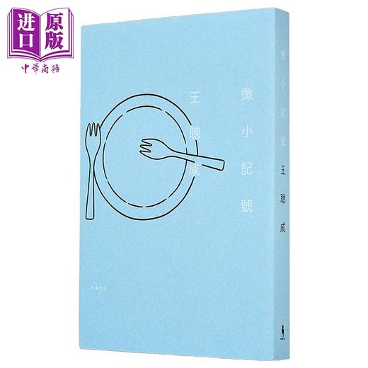 【中商原版】微小记号 限量签名版 港台原版 王聪威 木马文化 商品图1