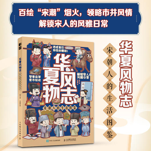 华夏风物志 宋朝人的生活图鉴 Q版宋朝历史漫画绘本 解读古人生活的市井气息 传统文化绘本 商品图0