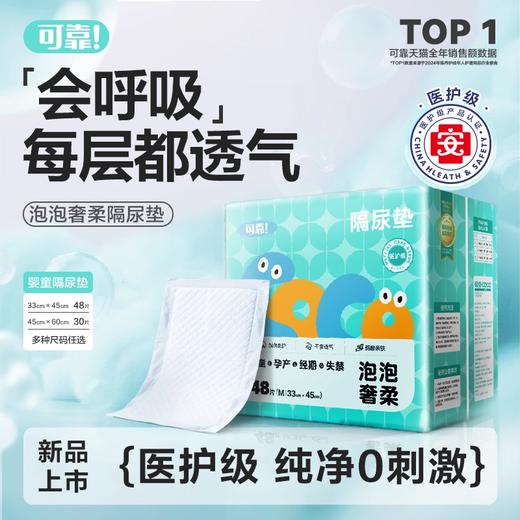【可靠泡泡奢柔新生婴儿隔尿垫 单包】床上防水透气  一次性护理垫 商品图0