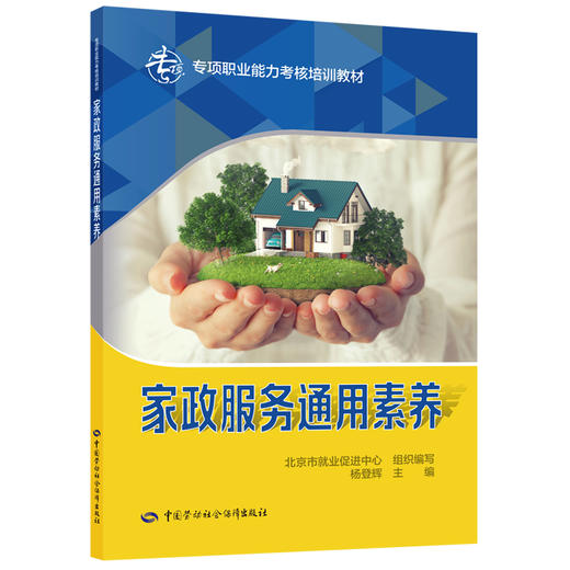 家政服务通用素养 商品图0
