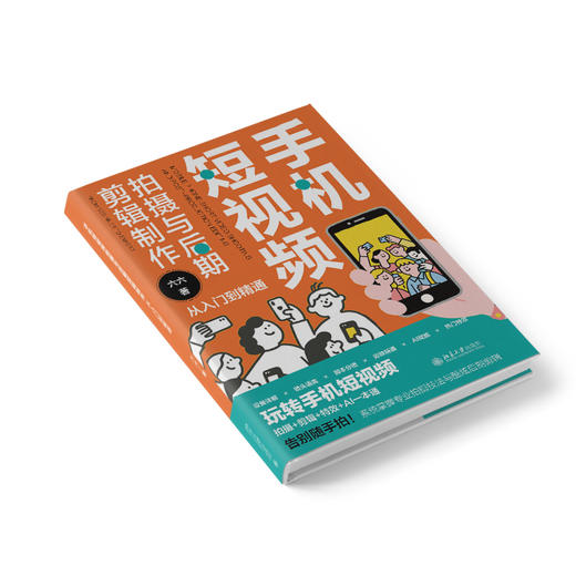 手机短视频拍摄与后期剪辑制作从入门到精通 六六 著 北京大学出版社 商品图2