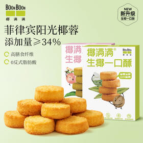 BOONBOON椰满满生椰一口酥饼干糕点食品蛋黄酥点心解馋休闲小零食