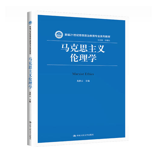 马克思主义伦理学（新编21世纪思想政治教育专业系列教材）/ 龙静云 商品图0